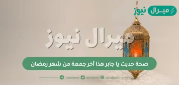 صحة حديث يا جابر هذا آخر جمعة من شهر رمضان