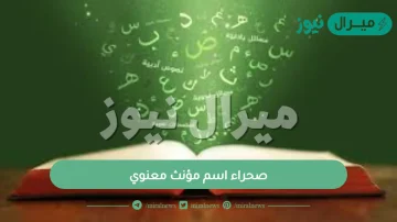 صحراء اسم مؤنث معنوي