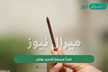 صدأ مسمار الحديد يعتبر