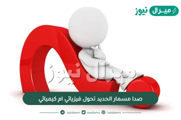 صدا مسمار الحديد تحول فيزيائي ام كيميائي