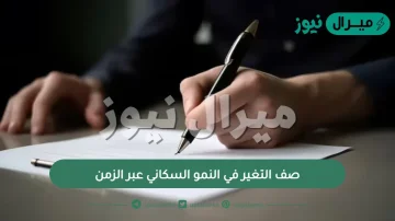 صف التغير فى النمو السكاني عبر الزمن