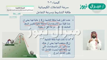 صف العلاقة بين طاقة التنشيط وسرعة التفاعل الكيميائي؟