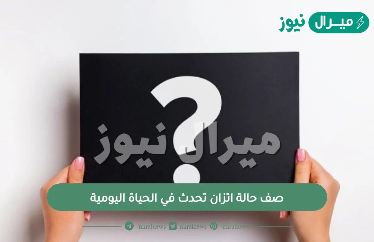 صف حالة اتزان تحدث في الحياة اليومية