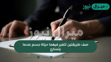 صف طريقتين تتغير فيهما حركة جسم عندما يتسارع