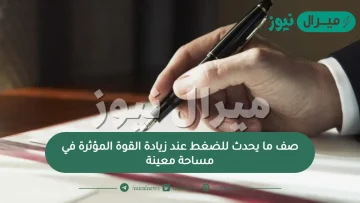 صف ما يحدث للضغط عند زيادة القوة المؤثرة في مساحة معينة