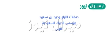 صفات الامام محمد بن سعود