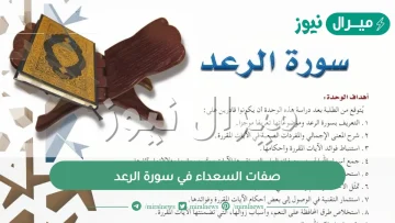 صفات السعداء في سورة الرعد