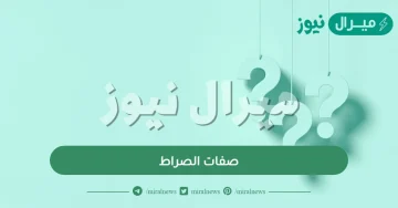 صفات الصراط