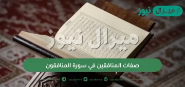 صفات المنافقين في سورة المنافقون