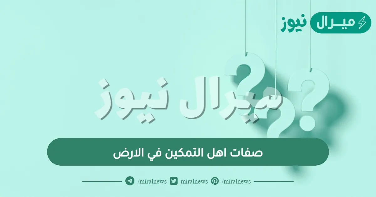 صفات اهل التمكين في الارض