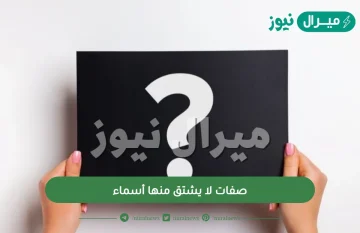 صفات لا يشتق منها أسماء