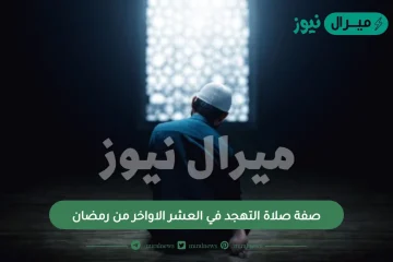 صفة صلاة التهجد في العشر الاواخر من رمضان