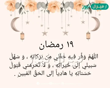 صور ادعية اليوم 19 من شهر رمضان