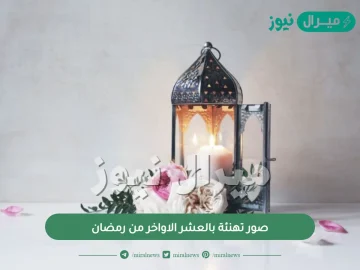 صور تهنئة بالعشر الاواخر من رمضان