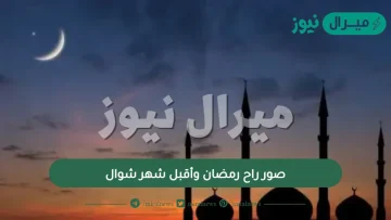 صور راح رمضان وأقبل شهر شوال