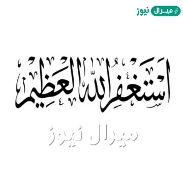 صور عن الاستغفار مكتوب عليها استغفر الله العظيم