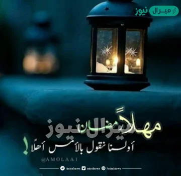 صور عن توديع رمضان