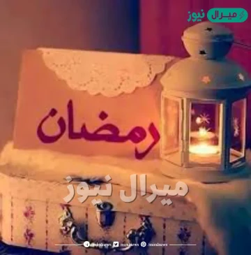 صور عن رحيل رمضان