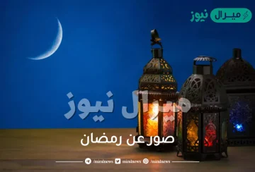 صور عن رمضان