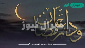 صور عن وداع شهر رمضان