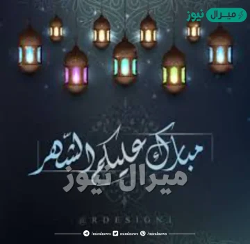 صور مبارك عليكم شهر رمضان “تصاميم مميزة”