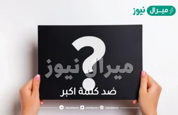 ضد كلمة اكبر