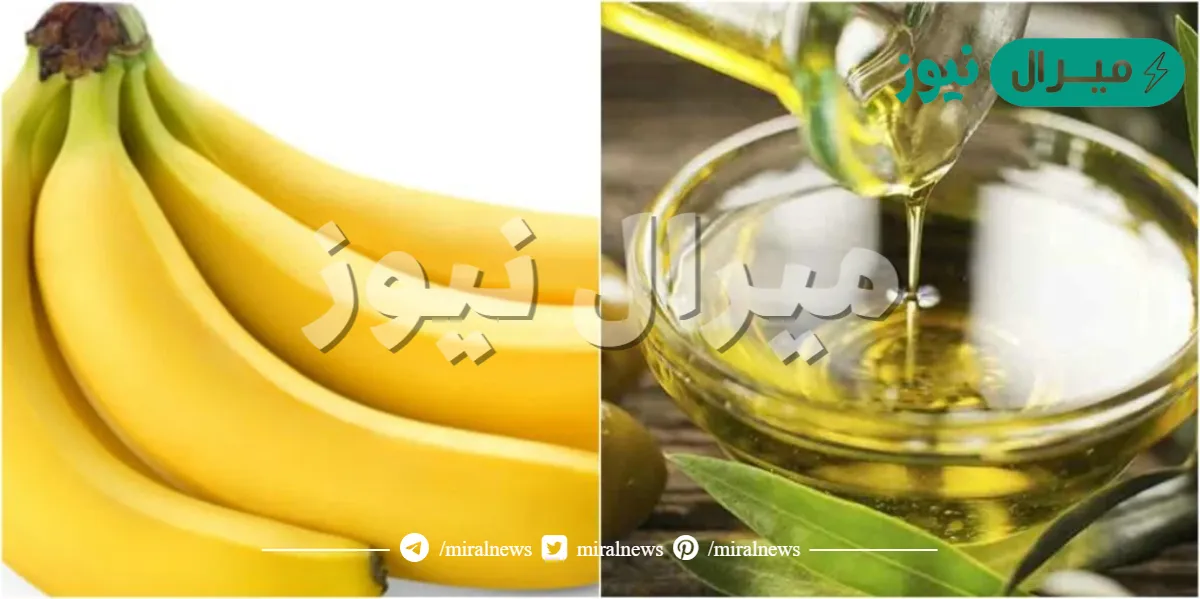 معجزة لن تصدقيها.. ابهري جوزك بإستخدامك وصفة الموز وزيت الزيتون العجيبة