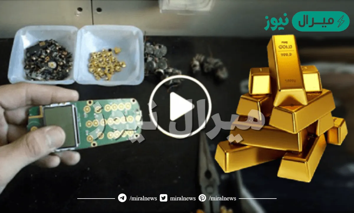 بلاش تتخلص منه تاني .. تعرف علي طريقة استخراج ” الذهب ” من الهواتف المحمولة القديمة