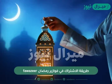 طريقة الاشتراك في فوازير رمضان fawazeer