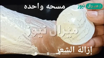 طريقة لازالة الشعر نهائيا وبلا رجعه مفعول الليزر بس في البيت