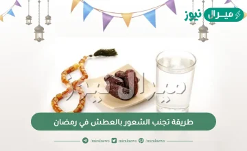 طريقة تجنب الشعور بالعطش في رمضان