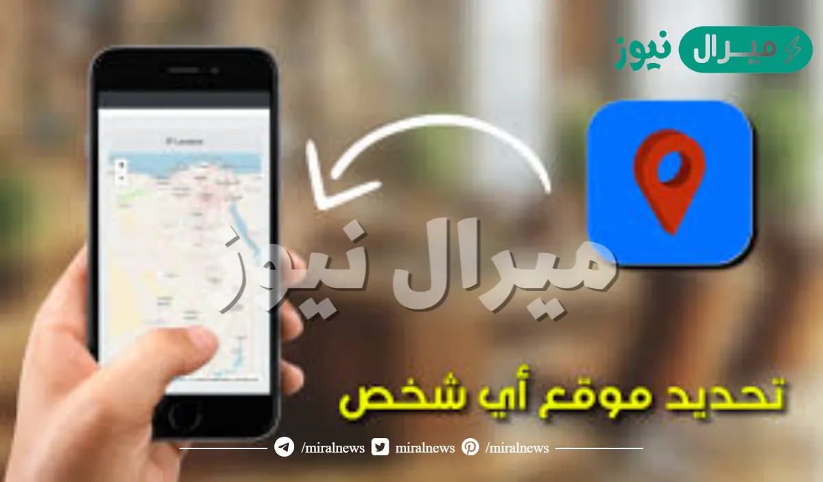 “بالرقم مش أكتر”.. طريقة تحديد موقع شخص عن طريق رقم جواله فقط بدون استخدام تطبيقات