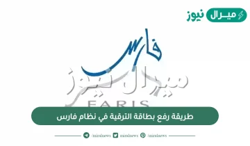 طريقة رفع بطاقة الترقية في نظام فارس