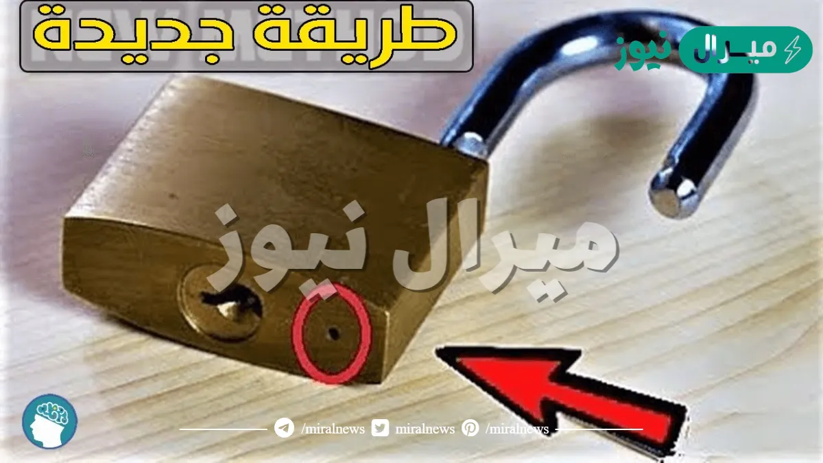 متشيلش هم ضياع مفتاحك تاني.. طريقة عبقرية لفتح أي قفل مقفول مهما كان حجمه وفي ثواني بس