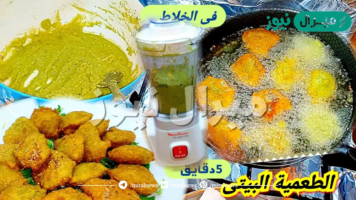 طريقة عمل الطعمية في الخلاط وسر نجاح عجينة الفلافل مثل المحلات