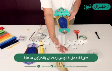 طريقة عمل فانوس رمضان بالكرتون سهلة