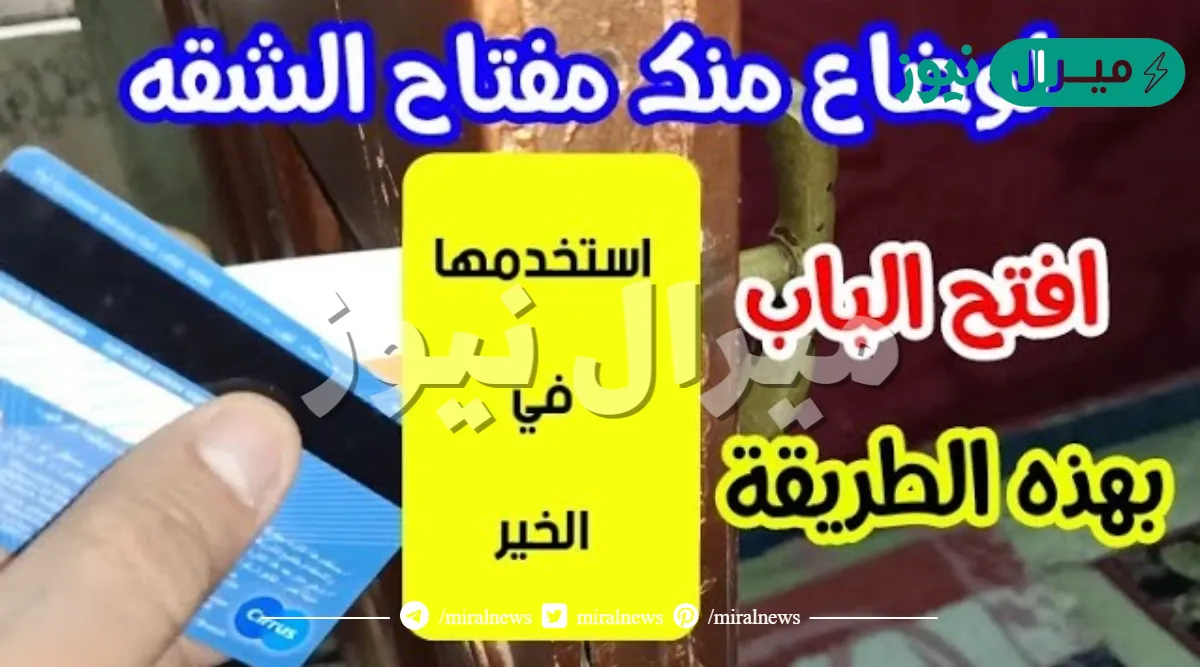 “مش هتحتاج لمفتاح تاني”..!! طريقة فتح الأبواب المغلقة ب”بطاقة الائتمان أو البطاقة الشخصية” فقط!!