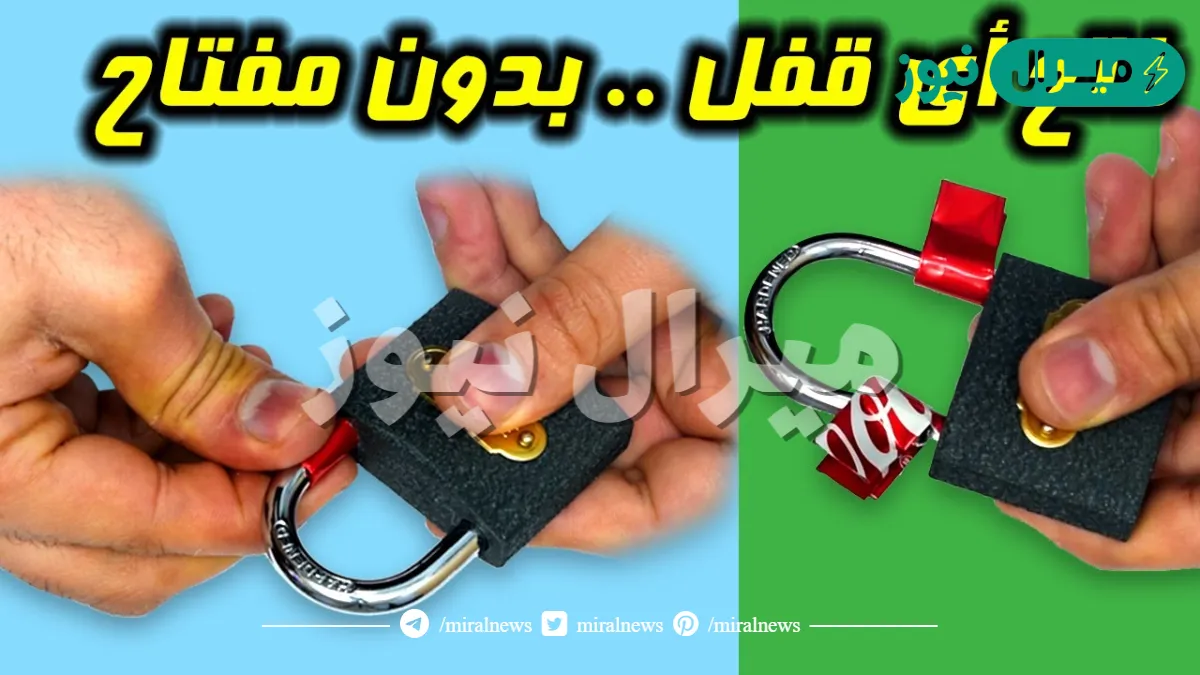 “اوعى تكسره”..!! طريقة جبارة لفك أي “قفل مغلق” بواسطة اشياء بسيطه وفعاله جداً!!