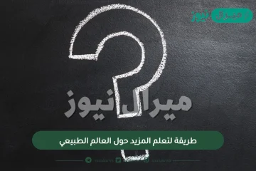 طريقة لتعلم المزيد حول العالم الطبيعي