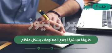 طريقة مباشرة لجمع المعلومات بشكل منظم