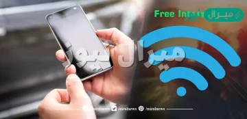 انسي هم الباقة!!.. طريقه مضمونه 100% لتشغيل الانترنت مجانا من اي مكان