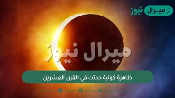 ظاهرة كونية حدثت في القرن العشرين