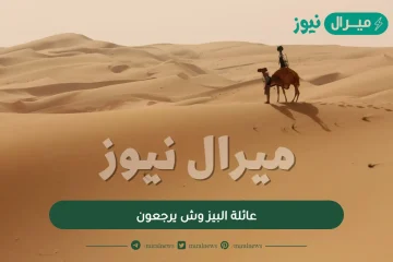 عائلة البيز وش يرجعون