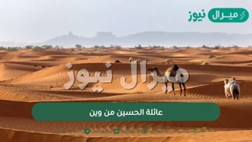 عائلة الحسين من وين