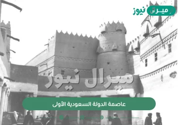 عاصمة الدولة السعودية الأولى