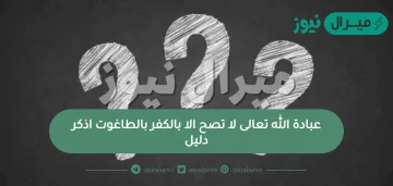 عبادة الله تعالى لا تصح الا بالكفر بالطاغوت اذكر دليل