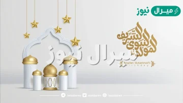 عبارات تهاني بمناسبة المولد النبوي الشريف