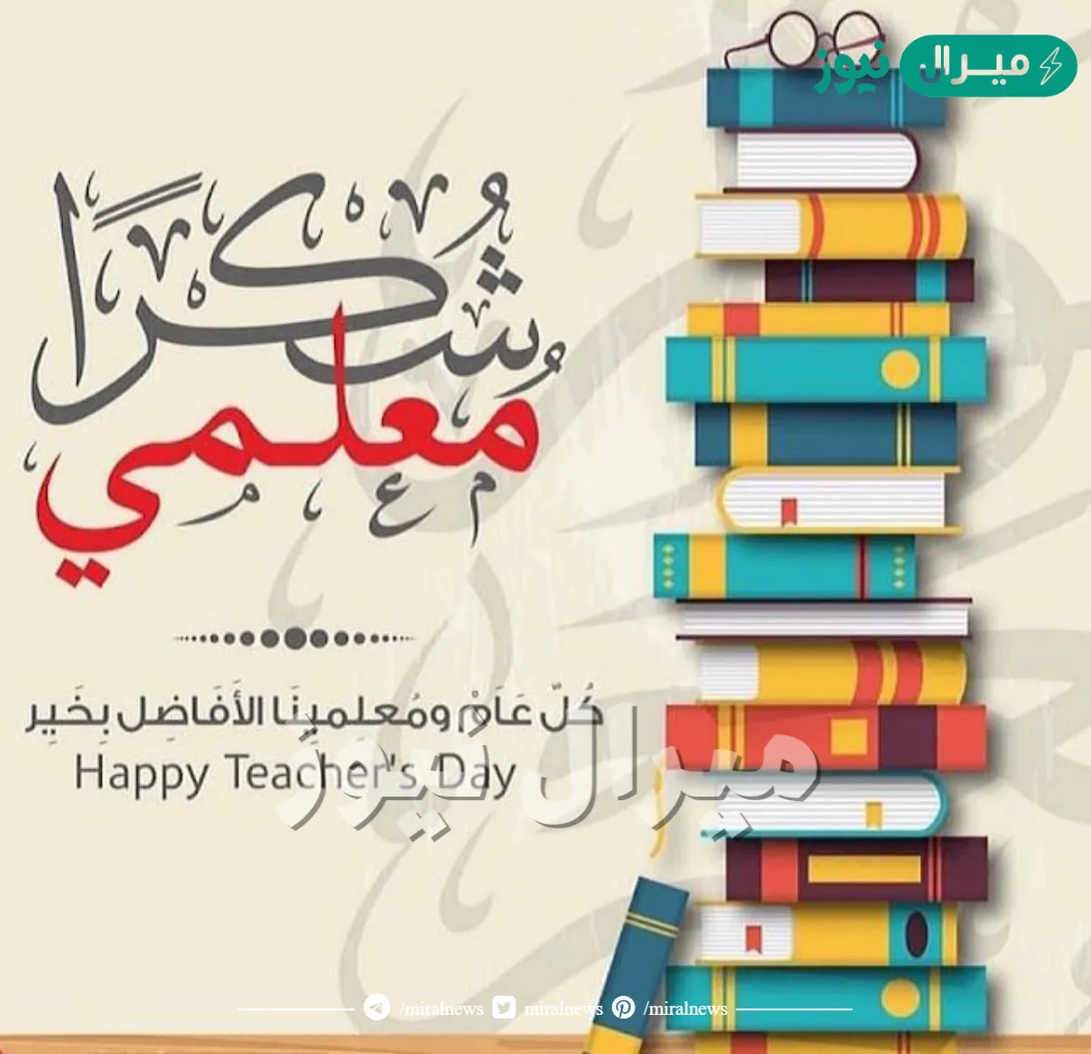 عبارات تهنئة بمناسبة يوم المعلم