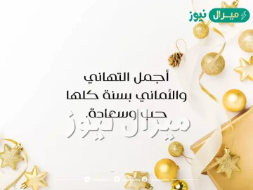 عبارات جميلة عن راس السنة الجديدة