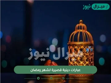 عبارات دينية قصيرة لشهر رمضان